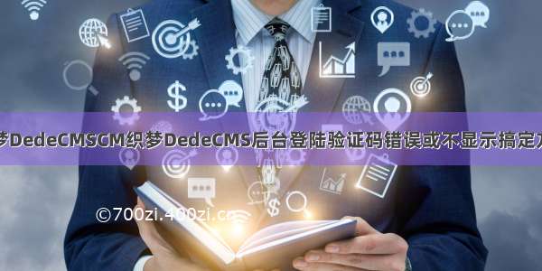 各种织梦DedeCMSCM织梦DedeCMS后台登陆验证码错误或不显示搞定方式大全