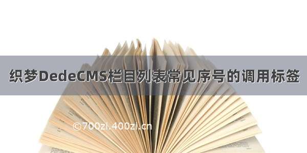 织梦DedeCMS栏目列表常见序号的调用标签