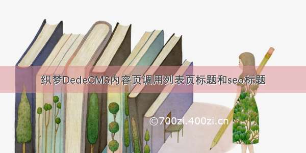 织梦DedeCMS内容页调用列表页标题和seo标题