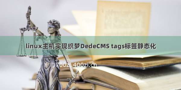 linux主机实现织梦DedeCMS tags标签静态化