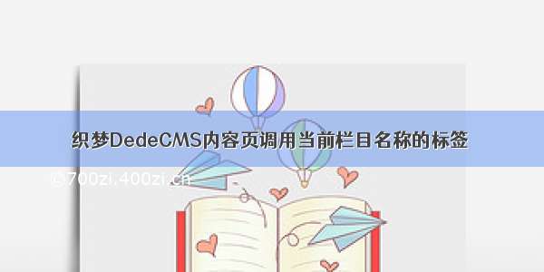 织梦DedeCMS内容页调用当前栏目名称的标签