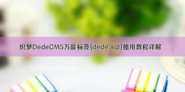 织梦DedeCMS万能标签{dede:sql}使用教程详解