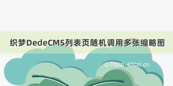 织梦DedeCMS列表页随机调用多张缩略图