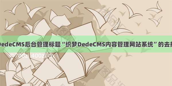 织梦DedeCMS后台管理标题“织梦DedeCMS内容管理网站系统”的去掉方法