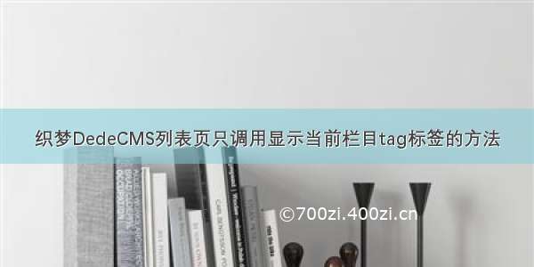 织梦DedeCMS列表页只调用显示当前栏目tag标签的方法