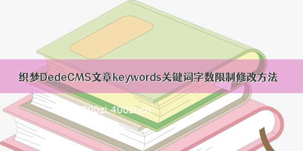 织梦DedeCMS文章keywords关键词字数限制修改方法