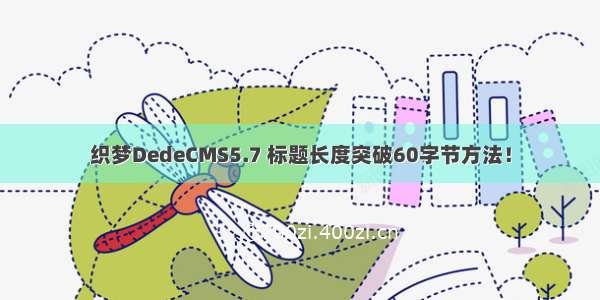 织梦DedeCMS5.7 标题长度突破60字节方法！