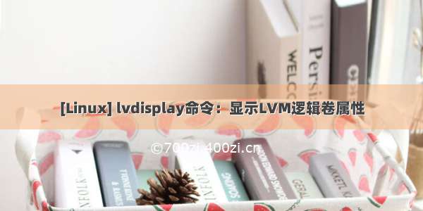 [Linux] lvdisplay命令：显示LVM逻辑卷属性