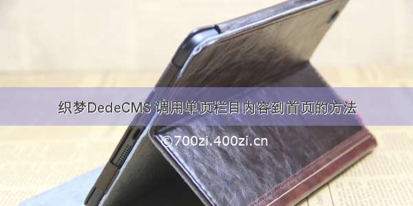 织梦DedeCMS 调用单页栏目内容到首页的方法