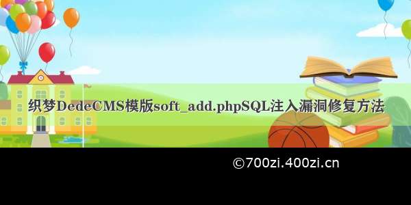 织梦DedeCMS模版soft_add.phpSQL注入漏洞修复方法