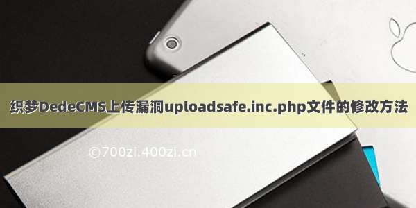 织梦DedeCMS上传漏洞uploadsafe.inc.php文件的修改方法