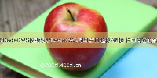 织梦DedeCMS模板织梦DedeCMS调用栏目名称/链接 栏目内容的代码