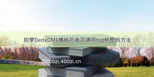 织梦DedeCMS模板列表页调用tag标签的方法