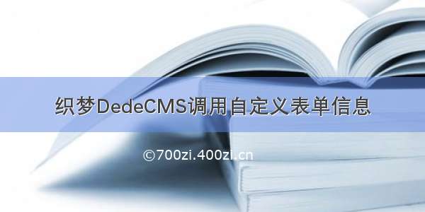 织梦DedeCMS调用自定义表单信息