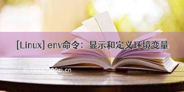 [Linux] env命令：显示和定义环境变量