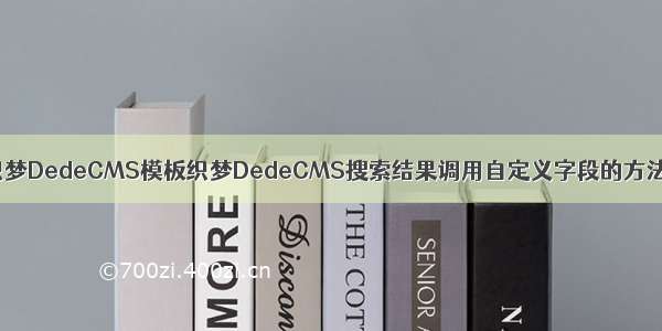 织梦DedeCMS模板织梦DedeCMS搜索结果调用自定义字段的方法