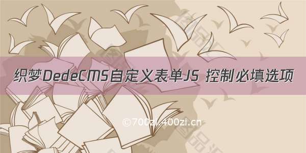 织梦DedeCMS自定义表单JS 控制必填选项