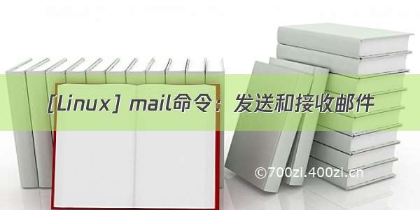 [Linux] mail命令：发送和接收邮件