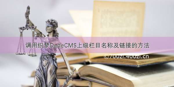 调用织梦DedeCMS上级栏目名称及链接的方法