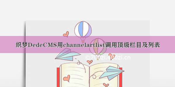 织梦DedeCMS用channelartlist调用顶级栏目及列表