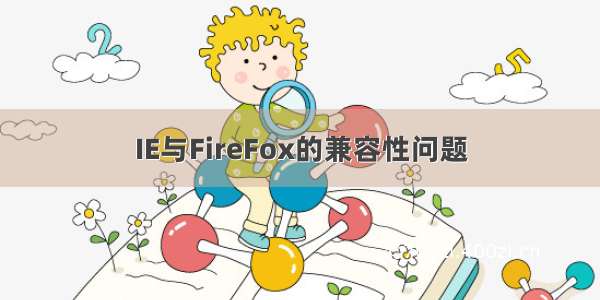 IE与FireFox的兼容性问题