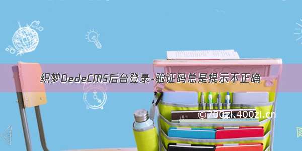 织梦DedeCMS后台登录-验证码总是提示不正确