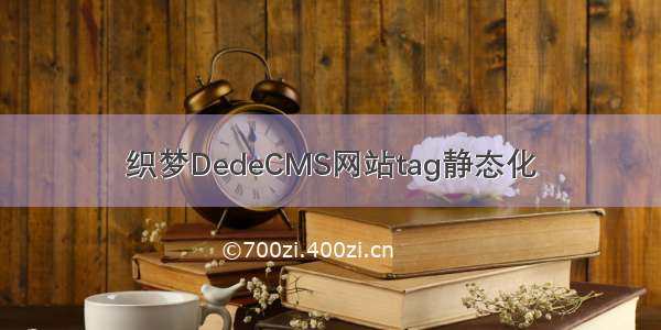 织梦DedeCMS网站tag静态化