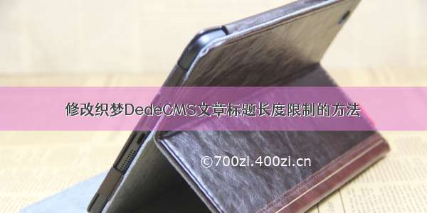 修改织梦DedeCMS文章标题长度限制的方法