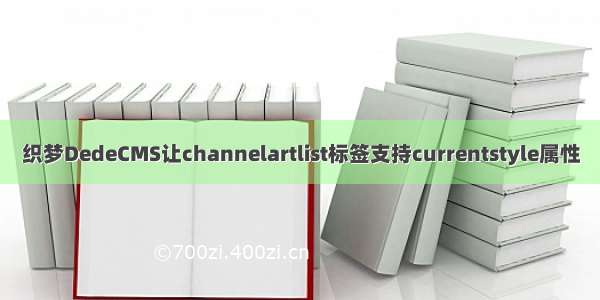 织梦DedeCMS让channelartlist标签支持currentstyle属性