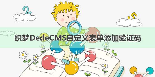 织梦DedeCMS自定义表单添加验证码