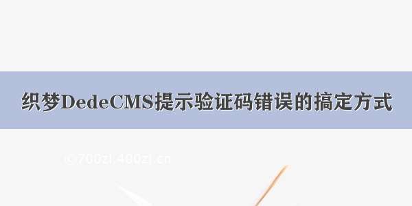 织梦DedeCMS提示验证码错误的搞定方式