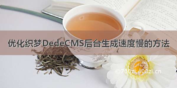 优化织梦DedeCMS后台生成速度慢的方法