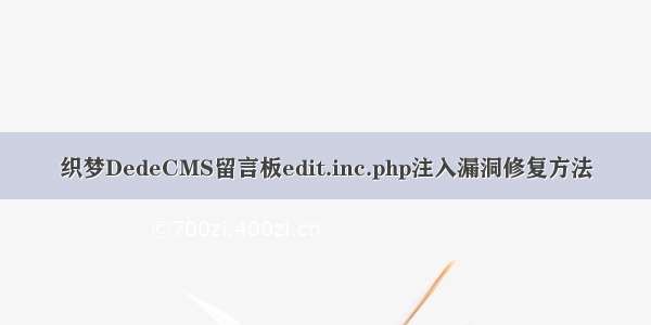 织梦DedeCMS留言板edit.inc.php注入漏洞修复方法