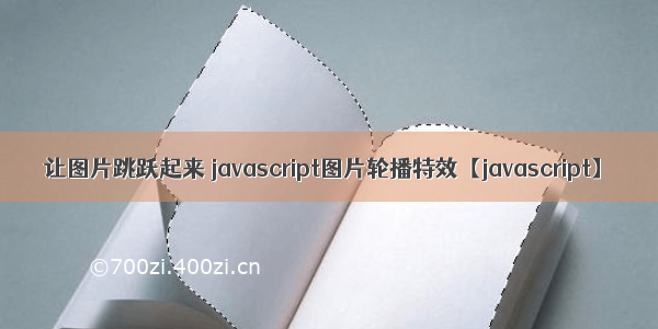 让图片跳跃起来 javascript图片轮播特效【javascript】