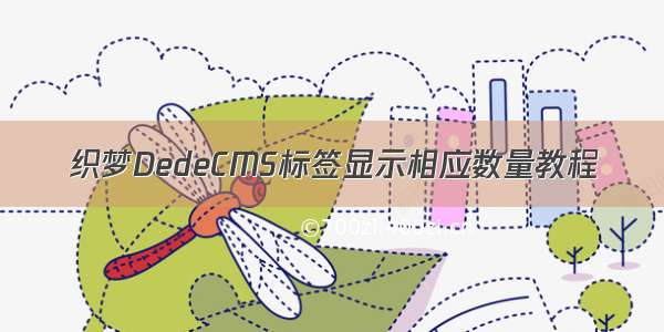 织梦DedeCMS标签显示相应数量教程