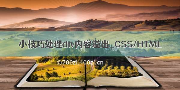 小技巧处理div内容溢出_CSS/HTML