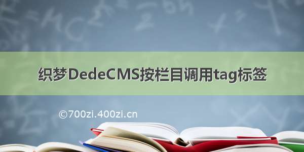 织梦DedeCMS按栏目调用tag标签