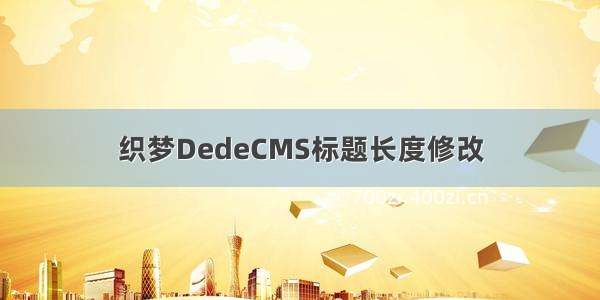 织梦DedeCMS标题长度修改