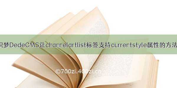 织梦DedeCMS让channelartlist标签支持currentstyle属性的方法