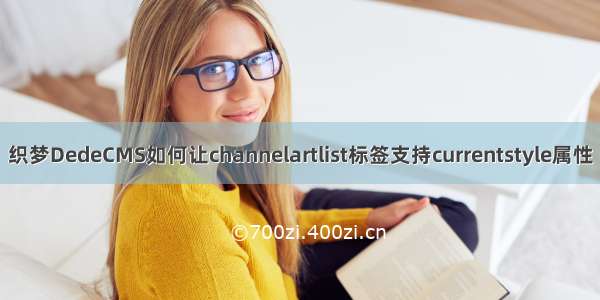 织梦DedeCMS如何让channelartlist标签支持currentstyle属性