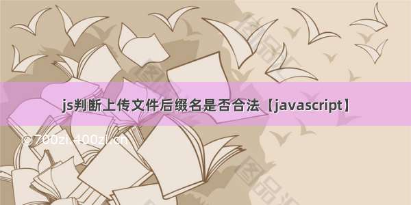 js判断上传文件后缀名是否合法【javascript】