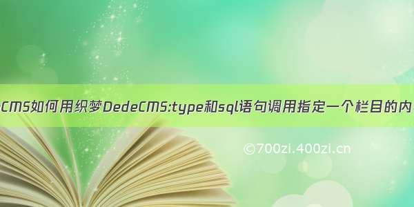 织梦DedeCMS如何用织梦DedeCMS:type和sql语句调用指定一个栏目的内容和描述