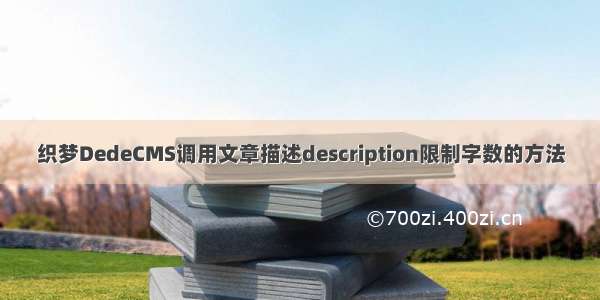 织梦DedeCMS调用文章描述description限制字数的方法