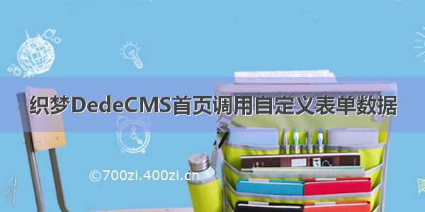 织梦DedeCMS首页调用自定义表单数据