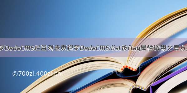 织梦DedeCMS栏目列表页织梦DedeCMS:list按flag属性调用文章方法