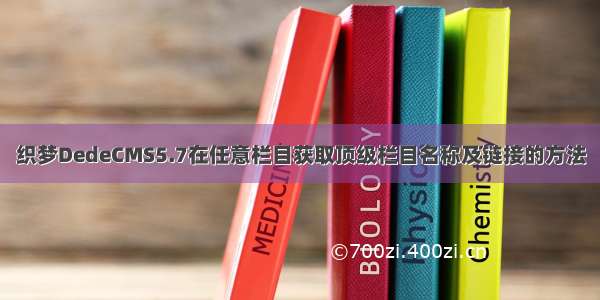 织梦DedeCMS5.7在任意栏目获取顶级栏目名称及链接的方法