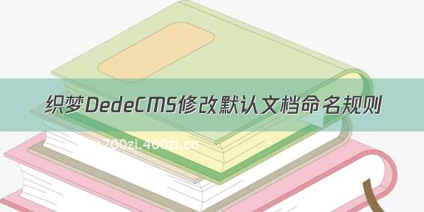 织梦DedeCMS修改默认文档命名规则