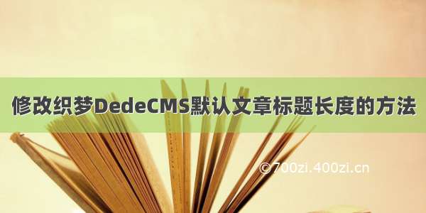 修改织梦DedeCMS默认文章标题长度的方法