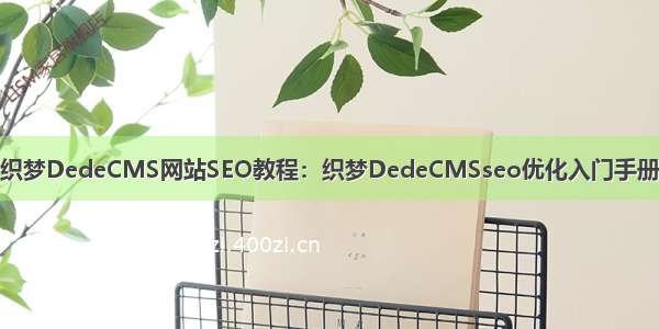 织梦DedeCMS网站SEO教程：织梦DedeCMSseo优化入门手册