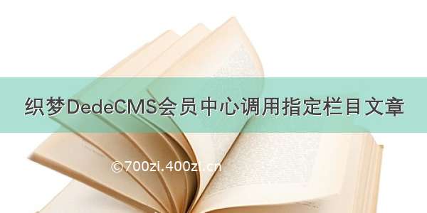 织梦DedeCMS会员中心调用指定栏目文章